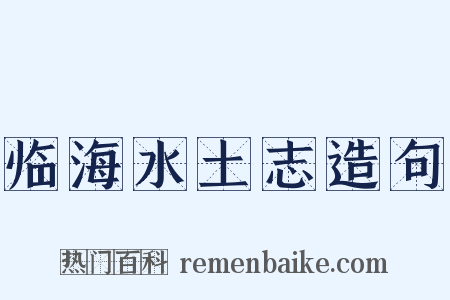 临海水土志造句是什么意思的图片